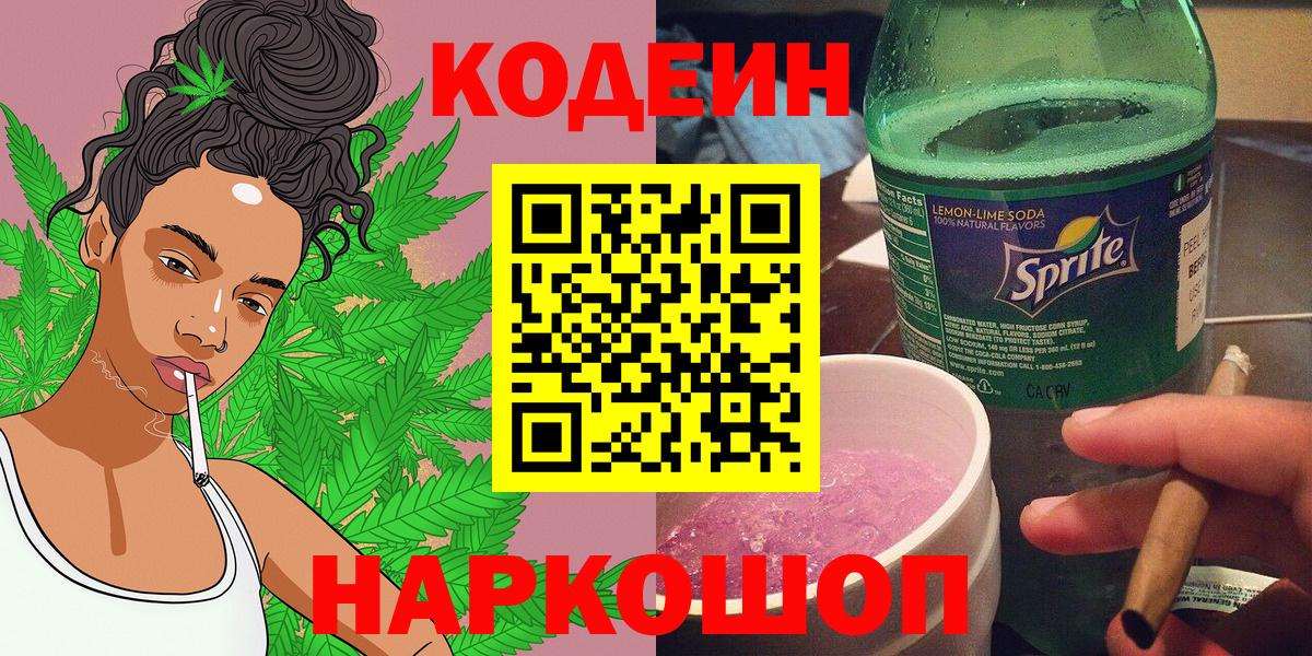 Кодеин напиток Lean (лин) Куйбышев